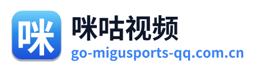 咪咕视频